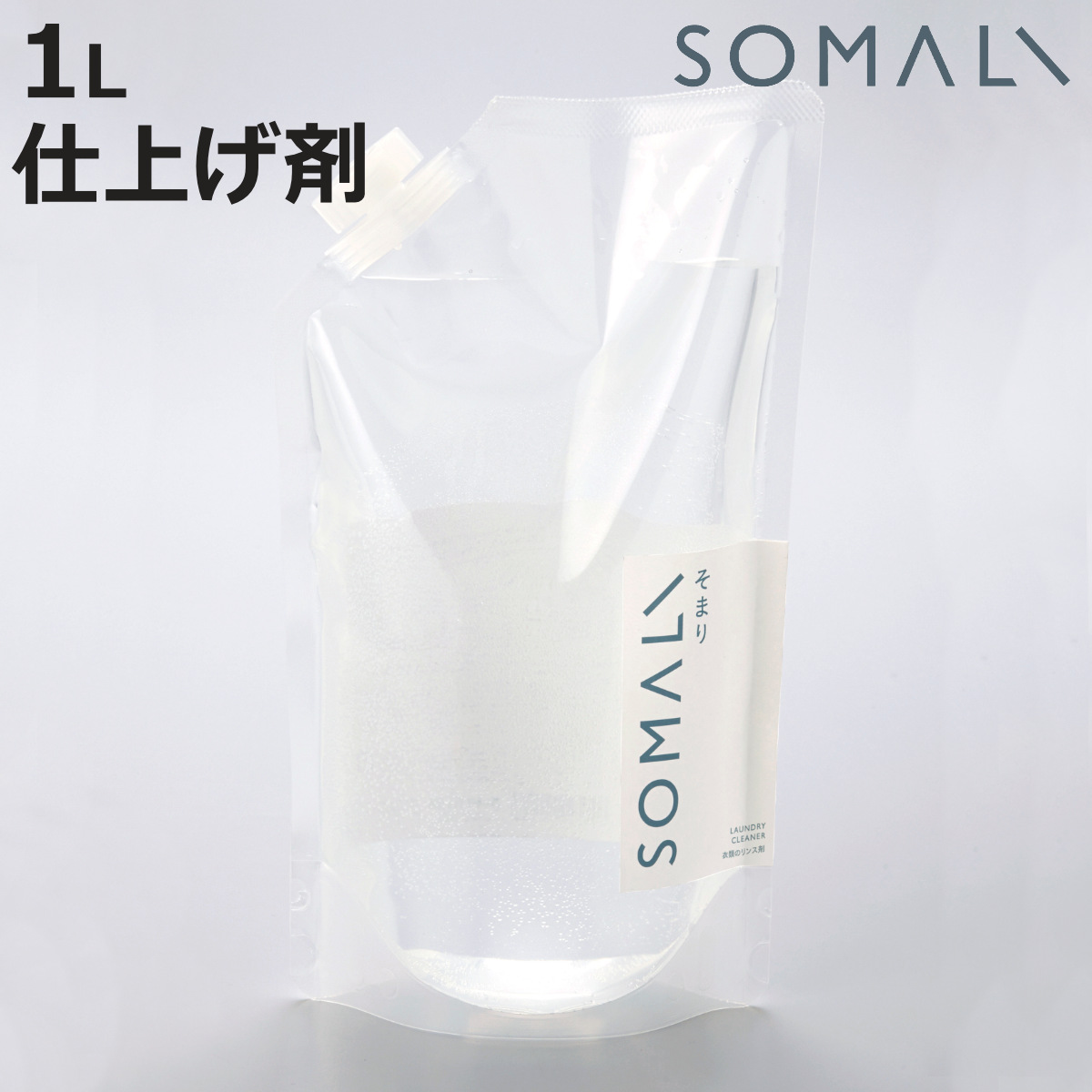 そまり SOMALI 洗剤 衣類のリンス剤 詰替用 １L （ 洗濯用洗剤 洗濯用品 せっけん 石けん 石鹸 天然 日本製 オーガニック 自然 エコ 植物