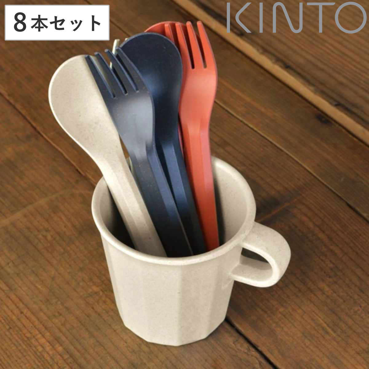 KINTO キントー ALFRESCO カトラリー 同色8本セット ( 17cm プラスチック アルフレスコ 食洗機対応 フォーク スプーン バンブー食器 竹 エコ 軽い 割れにくい 持ち運び アウトドア キャンプ テラス 公園 おしゃれ 自然素材 ) 【スプーン×ブラック】