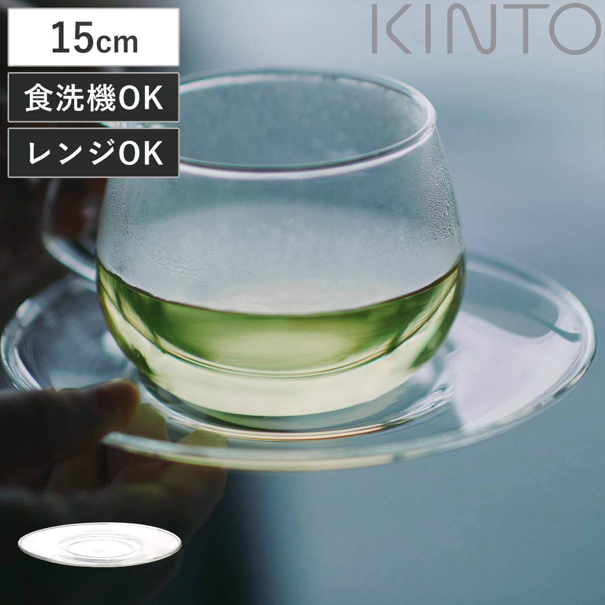 KINTO キントー UNITEA ソーサー 150mm ガラス ( 15cm カップソーサー 受け皿 小皿 茶托 プレート 電子レンジ対応 食洗機対応 耐熱ガラス おしゃれ デザート お菓子 スイーツ )
