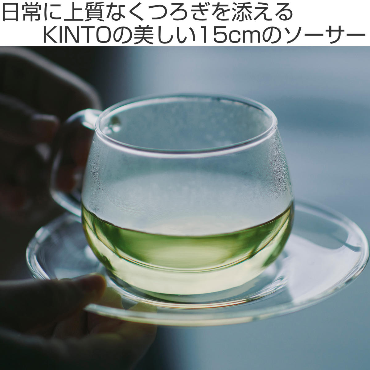 KINTO キントー UNITEA ソーサー 150mm ガラス ( 15cm カップソーサー 受け皿 小皿 茶托 プレート 電子レンジ対応 食洗機対応 耐熱ガラス おしゃれ デザート お菓子 スイーツ )