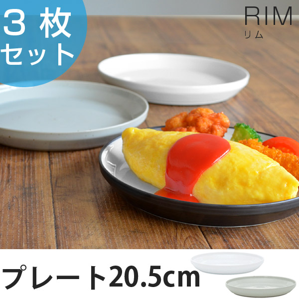 dショッピング |キントー KINTO 中皿 RIM リム プレート 205mm 3枚セット 磁器製 （ 20.5cm お皿 取り皿 和食器 洋食器  食洗機対応 6枚組 電子レンジ対応 ） 【 ホワイト 】 | カテゴリ：食器の販売できる商品 | リビングート  (093196106set)|ドコモの通販サイト