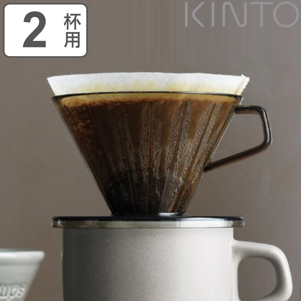 キントー コーヒーブリューワー 2杯用 ドリッパー SLOW COFFEE STYLE スローコーヒースタイル プラスチック （ KINTO 2cups 2カップ コー