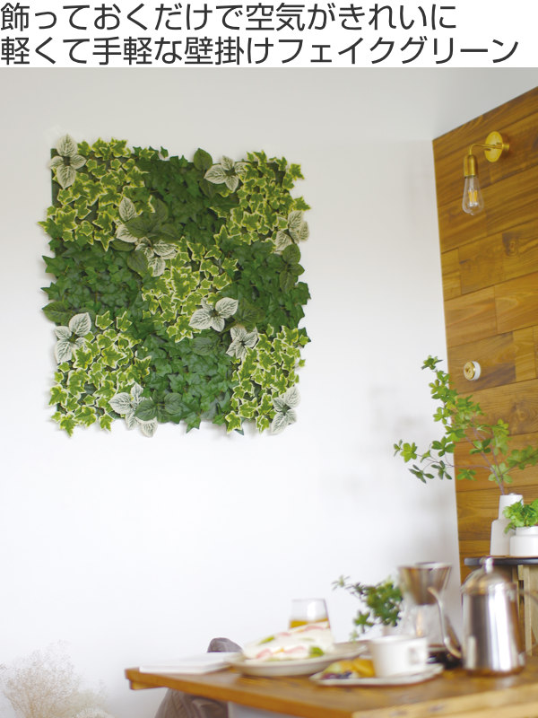 14300円 オープニング 大放出セール 光触媒 観葉植物 フェイクグリーン 壁掛け 人工観葉植物 消臭 壁 壁面緑化 グリーン フェイク 緑