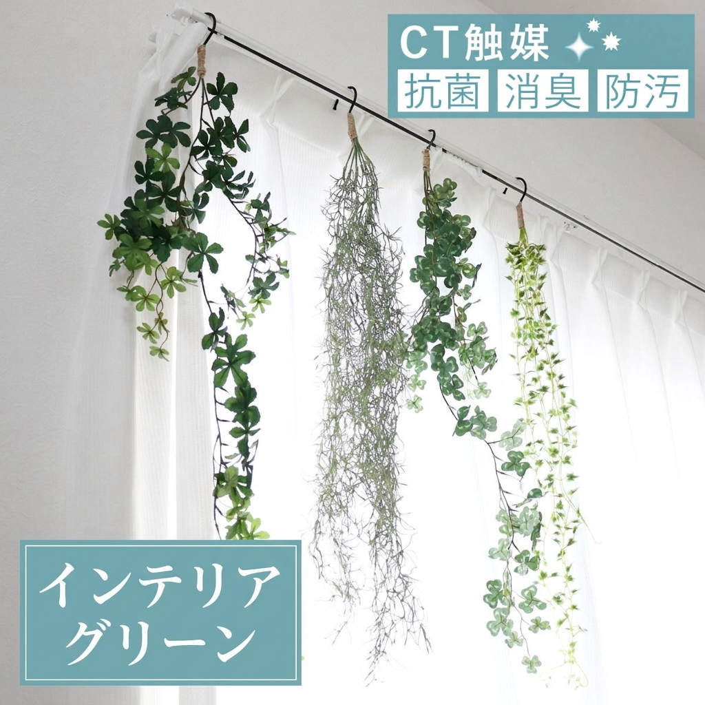 フェイクグリーン エクリア消臭アーティフィシャルグリーン ハンギング （ 観葉植物 フェイク 人工観葉植物 CT触媒 消臭 防汚 抗菌 造花 風水 吊り下げ 水やり不要 人工植物 グリーン おしゃれ インテリア 人工 植物 ） 【シュガーバイン】