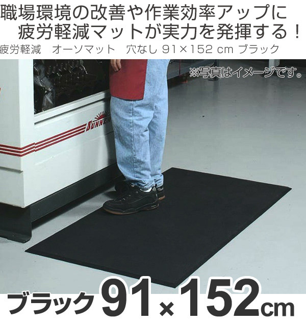 クッションマット 業務用 疲労軽減 オーソマット 穴なし 91×152 cm 
