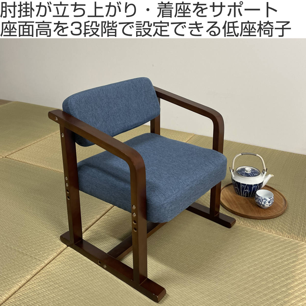 座椅子 低座椅子 肘付 座面高3段階調節 ちょこっとイス （ 高座