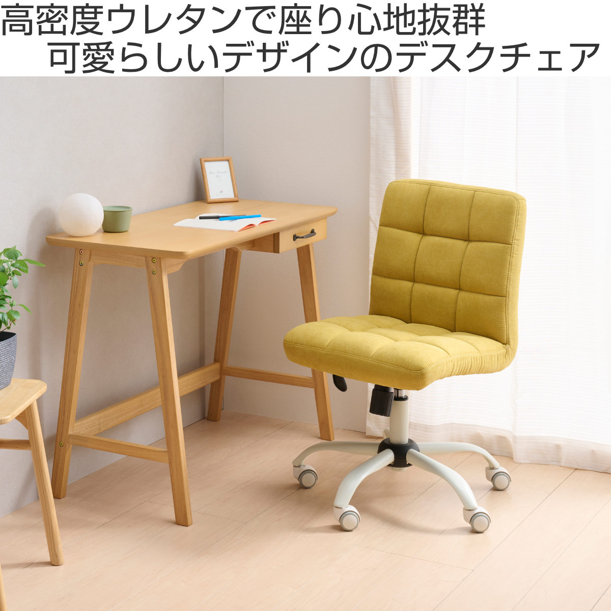デスクチェア 昇降式 座面高43~53cm ハニー ホームチェア ( チェア 椅子 ファブリック 高さ調節 キャスター付き ワークチェア キルティング シンプル おしゃれ 大人 女子 高級感 ) 【マスタード】 マスタード