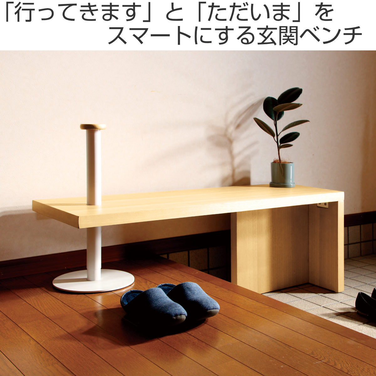 玄関ベンチ 幅115cm 補助ポール付 框のせ玄関ベンチ 4070 ( ベンチ 椅子 玄関 サポートチェア いす 腰掛 腰かけ 高さ調節 ポール付き 高齢者 シニア 木製 玄関椅子 靴の脱ぎ履き 安心 立ち上がりサポート 補助 チェア ) 【ナチュラル】 ナチュラル