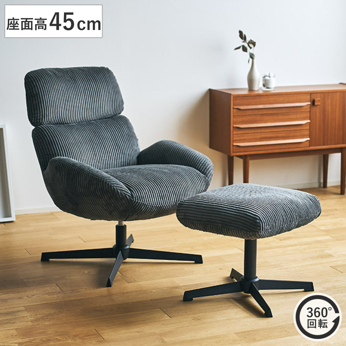 チェア 座面高45cm 回転 オットマン付き ベイム パーソナルチェア ( チェアー イス 椅子 いす コーデュロイ ファブリック 足置き ソファ 1人掛け リラックス 座り心地 快適 リビングチェア )