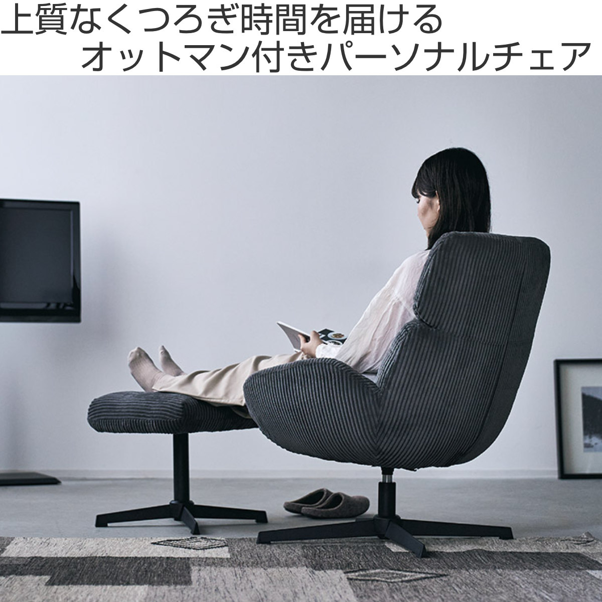 チェア 座面高45cm 回転 オットマン付き ベイム パーソナルチェア ( チェアー イス 椅子 いす コーデュロイ ファブリック 足置き ソファ 1人掛け リラックス 座り心地 快適 リビングチェア )