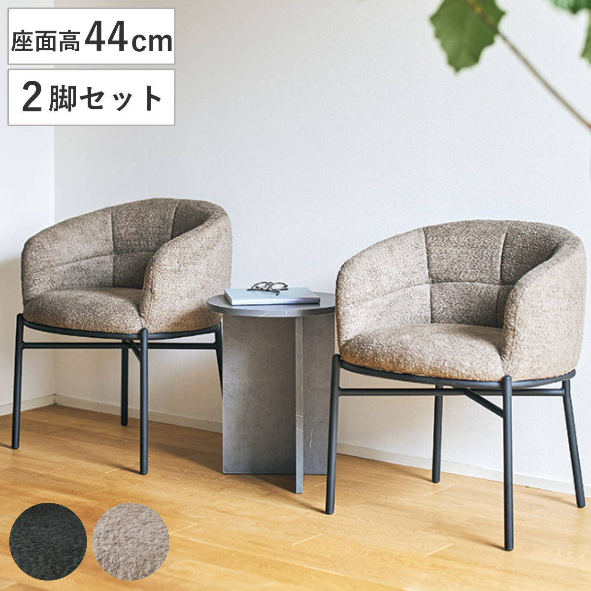 ダイニングチェア 座面高44cm 2脚セット フェンス ラウンジチェア ( チェア ダイニング イス 食卓椅子 肘掛け 椅子 ファブリック ブークレ調生地 座面 広め アームチェア カフェスペース エントランス 店舗 チェアー いす 食卓 ) 【ダークベージュ】