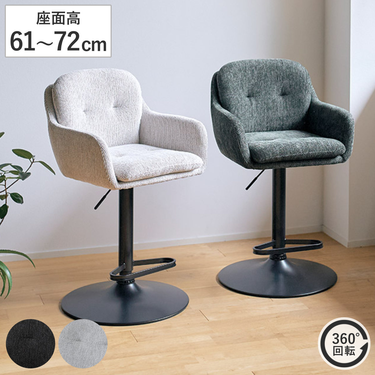 ダイニングチェア 座面高61~72cm 回転 昇降式 カウンターチェア アーク ( バーチェア ハイチェア チェア ダイニング 食卓椅子 ハイタイプ 背もたれ付き カウンター 椅子 ゆったり 座面 フットレスト イス キッチン ファブリック ) 【ダークグレー】