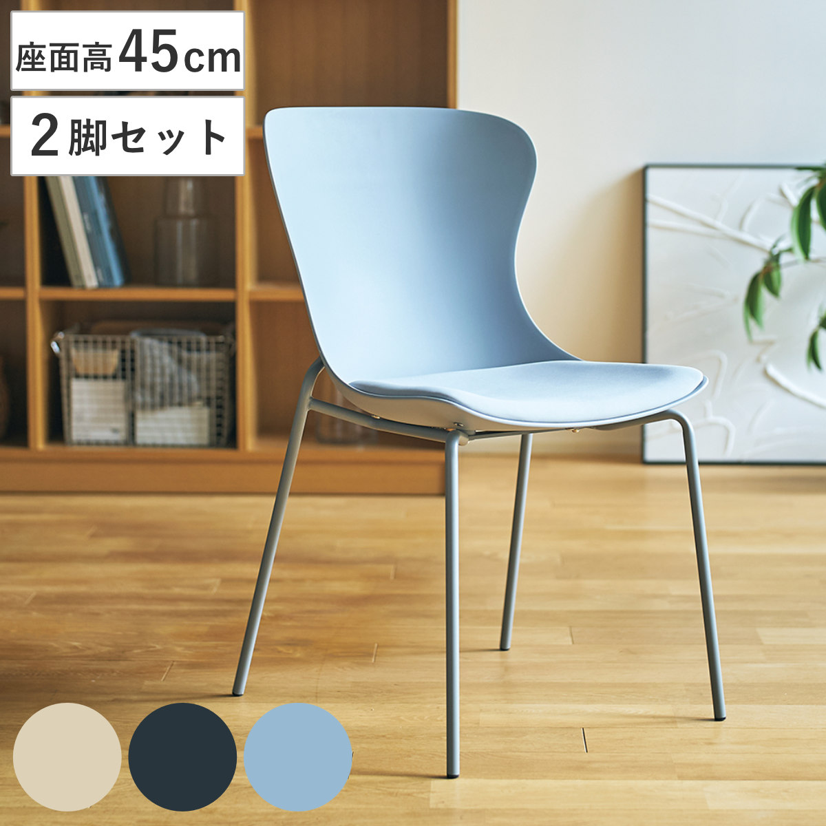 ダイニングチェア 座面高45cm 2脚セット シエルナ （ チェア ダイニング イス 椅子 食卓椅子 シェル型 肘なし クッション座面 デスクチェア ワークスペース いす 食卓 リビング リビングチェア シンプル ワントーン おしゃれ ） 【ベージュ】