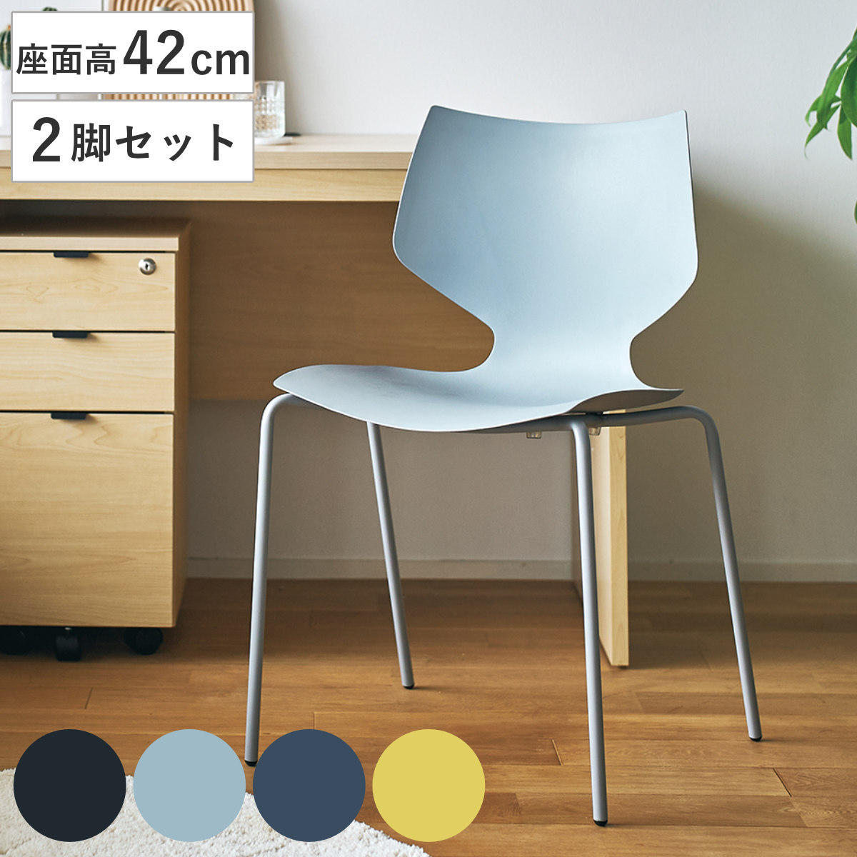 ダイニングチェア 座面高42cm 2脚セット スタッキング ユニ （ チェア ダイニング イス 椅子 食卓椅子 肘なし 積み重ね 収納 デスクチェア ワークスペース いす 食卓 リビング リビングチェア シンプル ワントーン おしゃれ ） 【グレー】