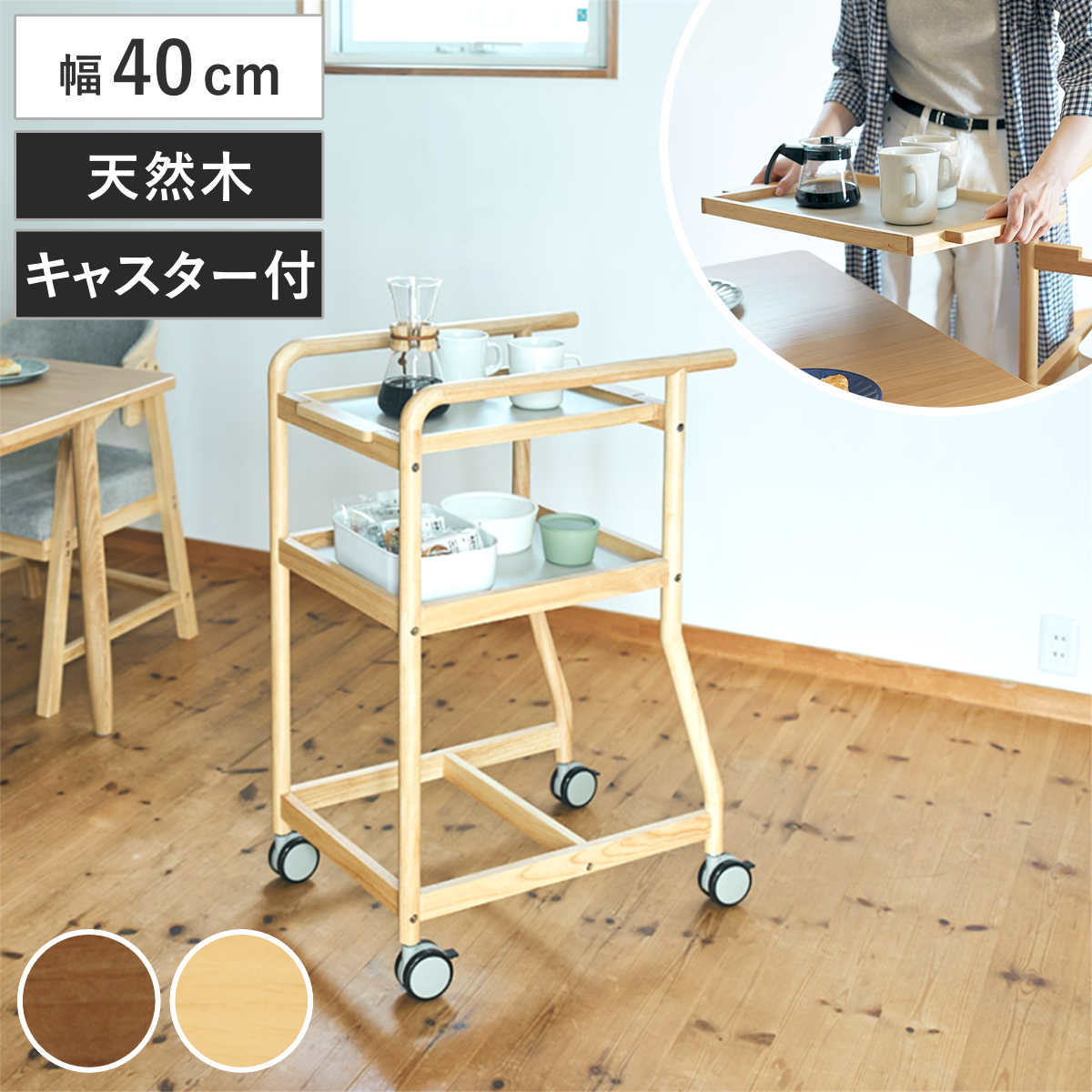 キッチンワゴン 幅40cm 暮らし支えるワゴン 天然木 木目調 トレー付き キャスター付き （ ワゴン 配膳ワゴン トレー取り外しOK 滑り止め 4070 ヨンマルナナマル シニア向け 省スペース トレイ 補助テーブル ブラウン ナチュラル ） 【ブラウン】