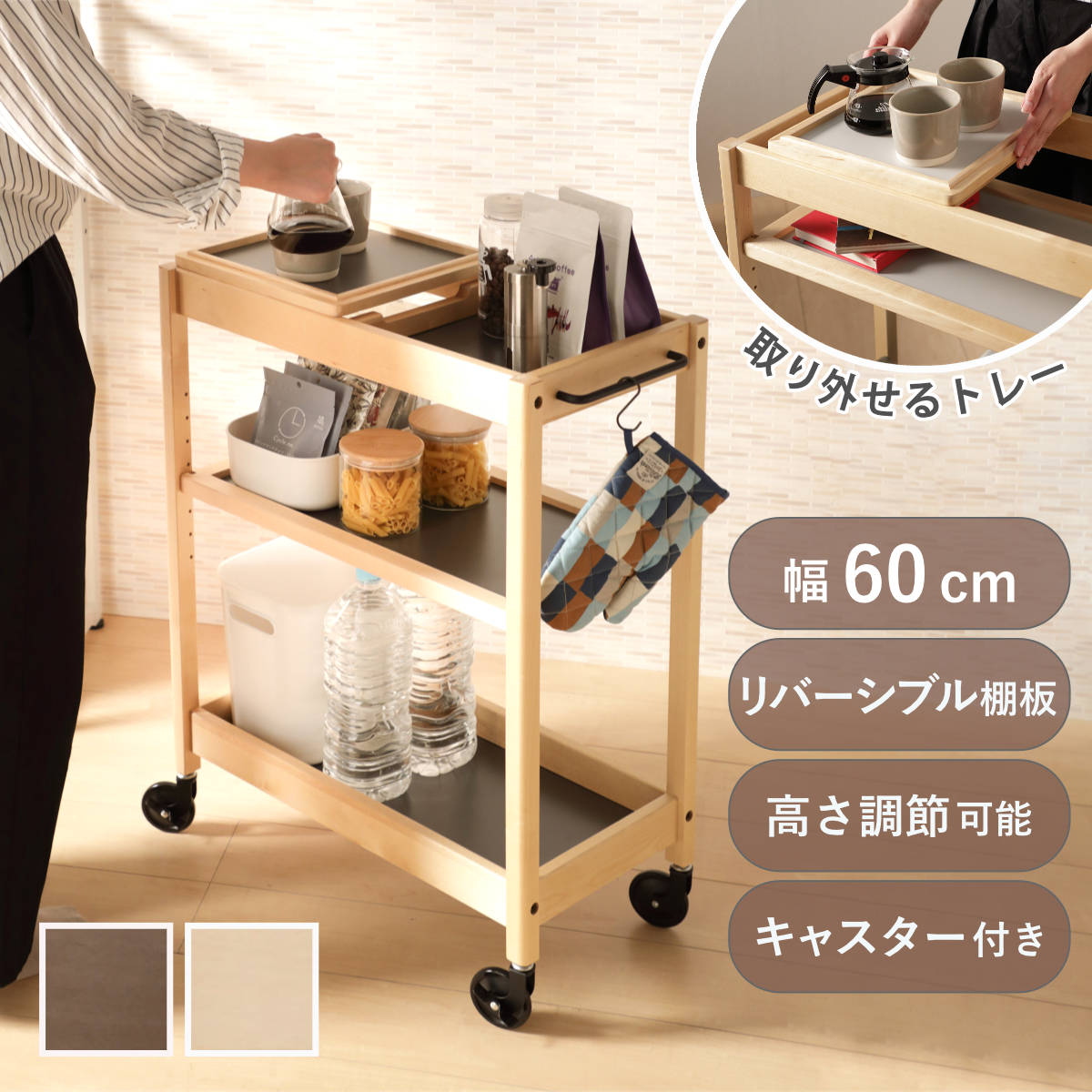 キッチンワゴン 幅60cm TORE トレー付き 天然木 可動棚 キャスター付き （ ワゴン 木製 リバーシブル棚板 両面 3段 メラミン天板 トーレ キッチン 収納 家具 トレー取り外し ブラウン ナチュラル 選べる棚板 グレー ） 【ナチュラル】