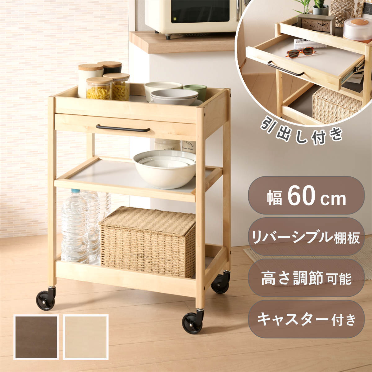 キッチンワゴン 幅60cm TORE 引き出し付き 天然木 可動棚 キャスター付き （ ワゴン 木製 リバーシブル棚板 両面 3段 メラミン天板 トーレ キッチン 収納 家具 引出し ブラウン ナチュラル 選べる棚板 グレー ） 【ブラウン】