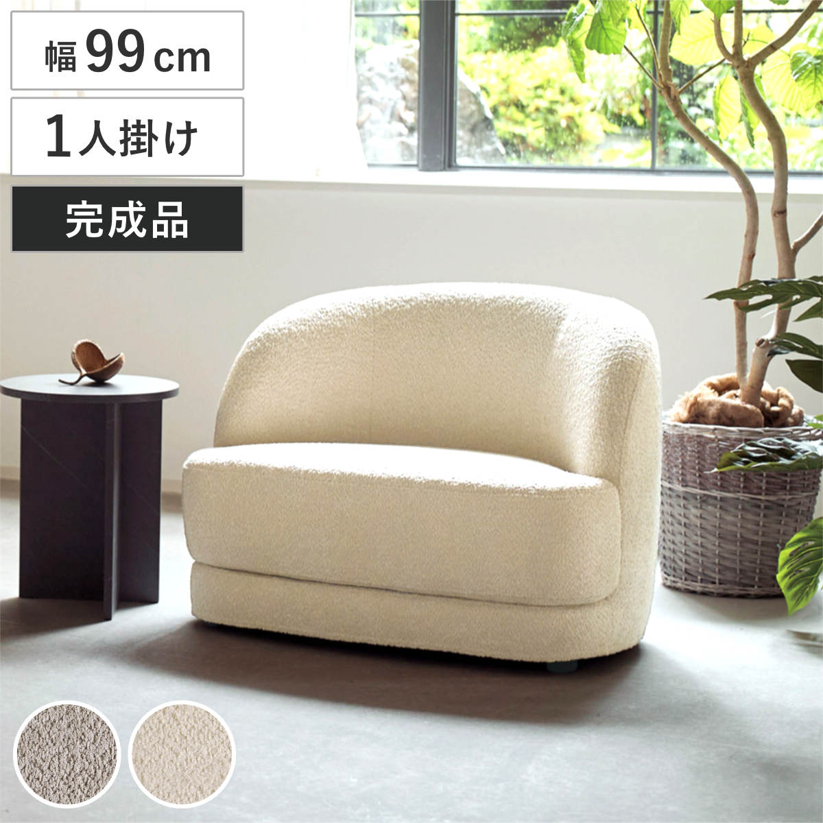 ソファ 1人掛け 幅99cm bean ブークレ生地 おしゃれ ホテルライク （ ソファー 脚なし 一人掛け リビングソファ ローソファ フロアソファ 完成品 ウレタン ファブリック カバーリング ラウンジソファ 曲線 ） 【ベージュ】