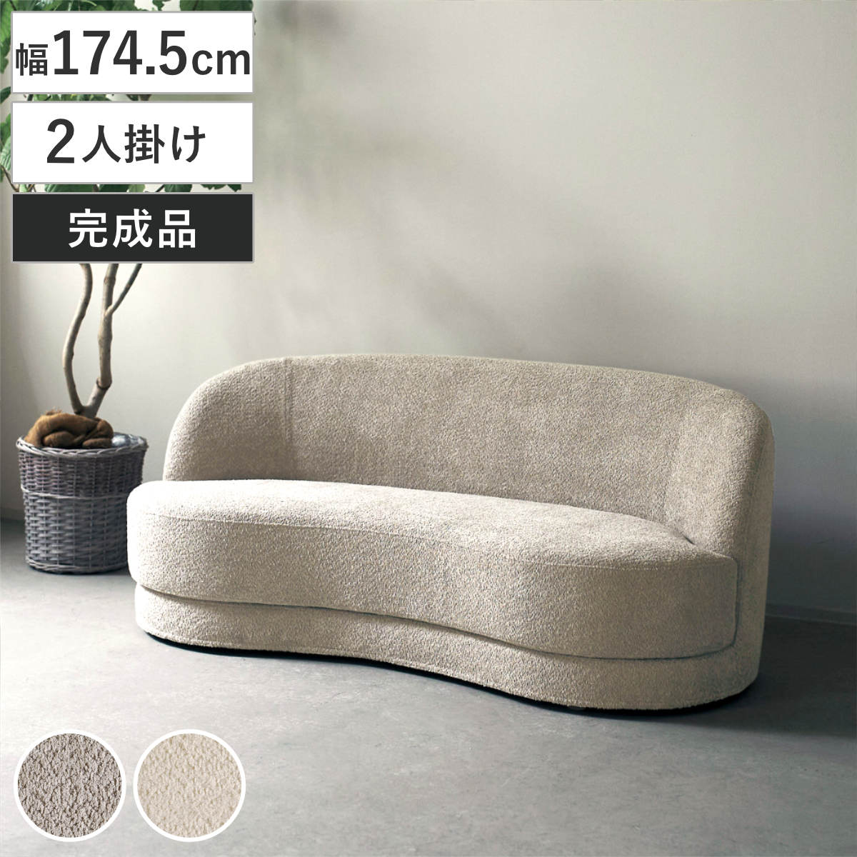 ソファ 2人掛け 幅174cm bean ブークレ生地 おしゃれ ホテルライク ( ソファー 脚なし 二人掛け リビングソファ ローソファ フロアソファ 完成品 ウレタン ファブリック カバーリング ラウンジソファ 曲線 ) 【アイボリー】