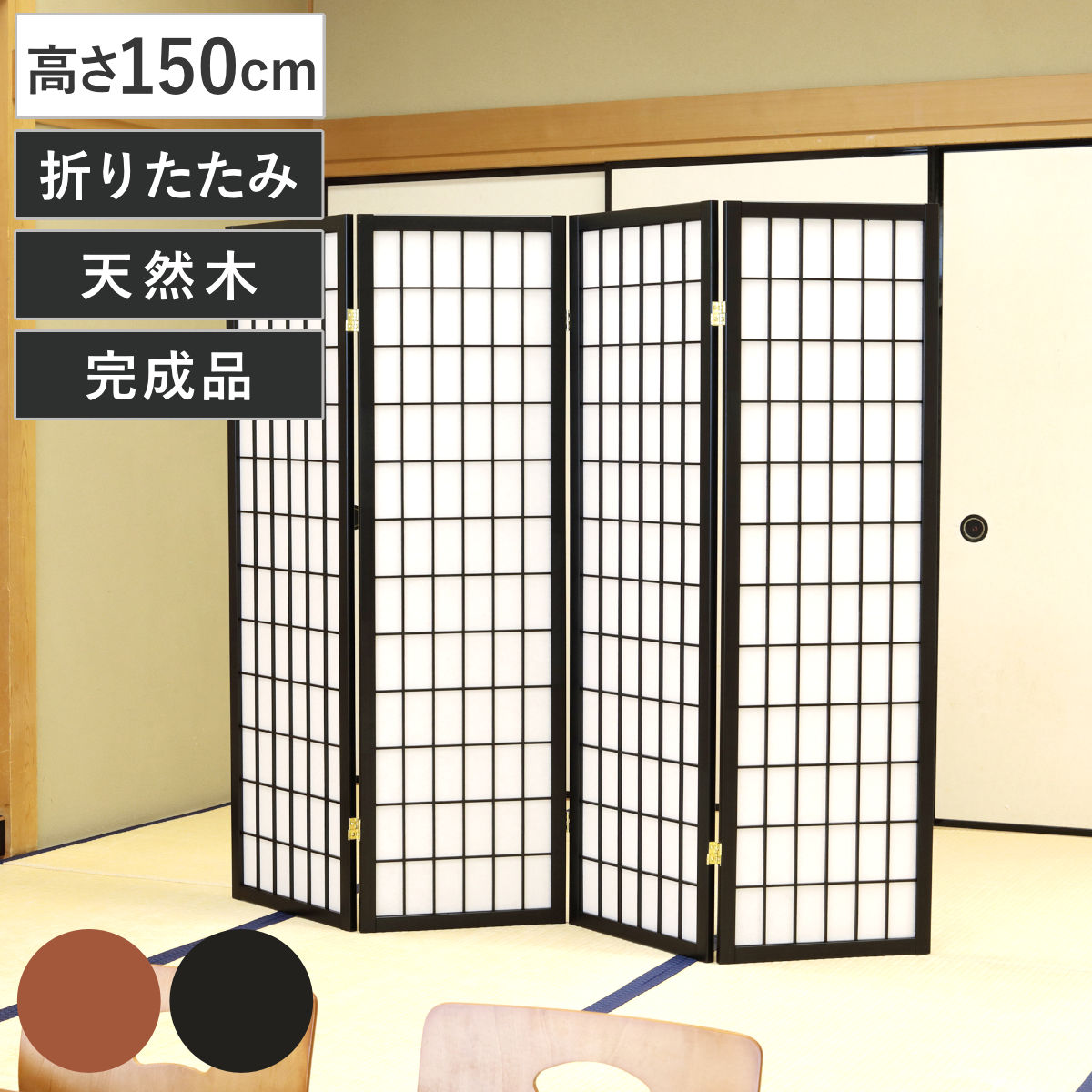 衝立 4連 高さ150cm 折りたたみ 天然木 杉 完成品 和風 間仕切り （ パーテーション 目隠し パーティション 屏風 自立 スクリーン ついたて 4連スクリーン 仕切り おしゃれ 部屋 和室 玄関 インテリア 木目 格子 障子 軽量 ） 【ブラック】