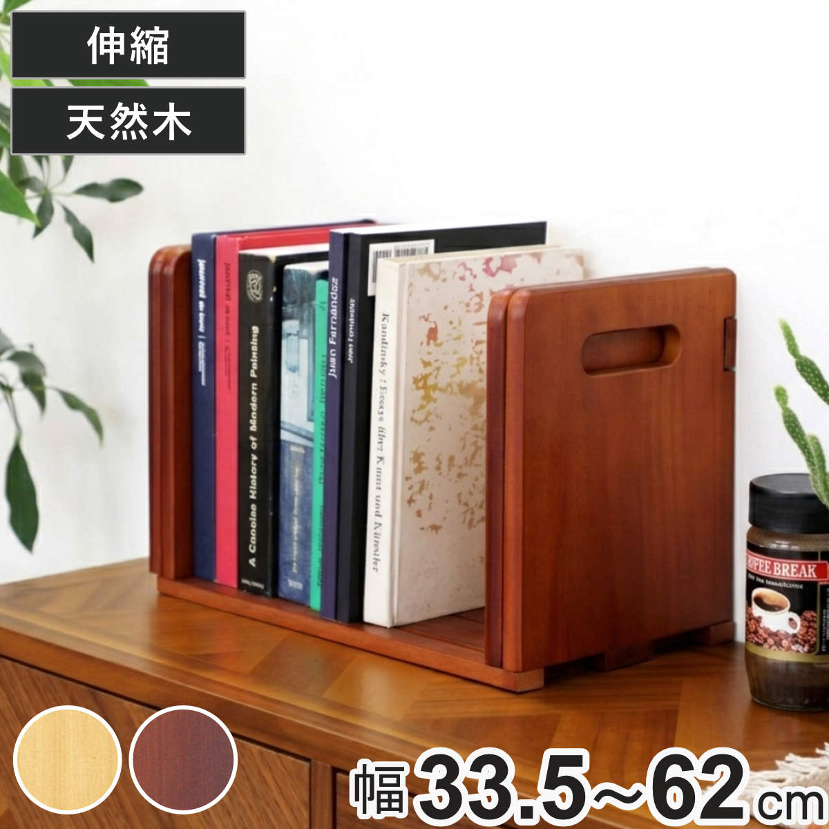ブックスタンド 幅33.5～62cm 伸縮 卓上 B4対応 天然木 本立て （ スライド式 収納ラック 本 ブックエンド 仕切り スタンド 本棚 卓上収納 学習机 在宅ワーク デスク収納 ファイル収納 ファイル 絵本 ファイルスタンド 教科書 雑誌 ） 【ブラウン】