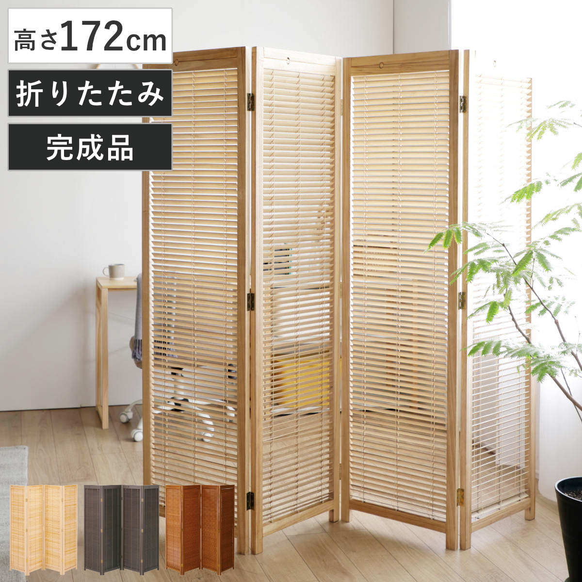 衝立 4連 高さ172cm 天然木 桐 折りたたみ 完成品 ルーバタイプ 間仕切り パーテーション （ 目隠し パーティション 屏風 自立 ルーバー スクリーン ついたて 4連スクリーン 仕切り おしゃれ 部屋 玄関 ） 【ミディアムブラウン】