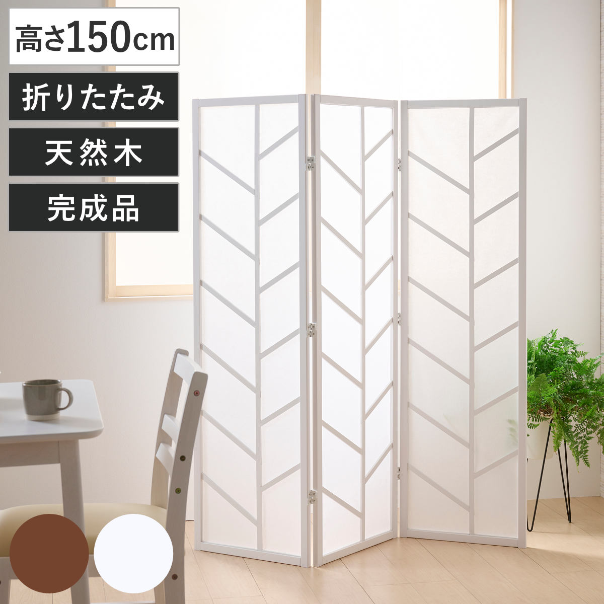 衝立 3連 高さ150cm 折りたたみ 天然木 杉 完成品 間仕切り （ パーテーション 目隠し パーティション 屏風 自立 スクリーン ついたて 3連スクリーン 仕切り おしゃれ 部屋 和室 洋室 玄関 インテリア ） 【ブラウン】