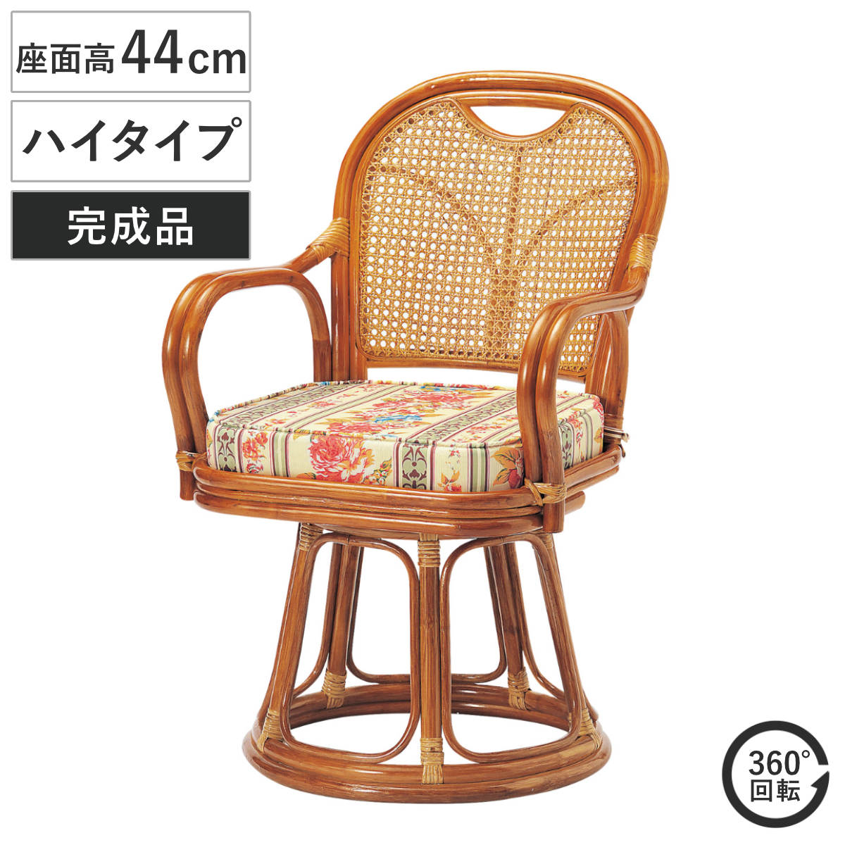 ラタン 回転チェア 座面高44cm ハイタイプ クッション付き ラタンチェア 高座椅子 （ 回転椅子 回転座椅子 座椅子 籐 軽量 完成品 かごめ編み 背もたれ 回転式 回る 360度 肘掛け付き アーム付き クッション 花柄 通気性 持ち運び ）