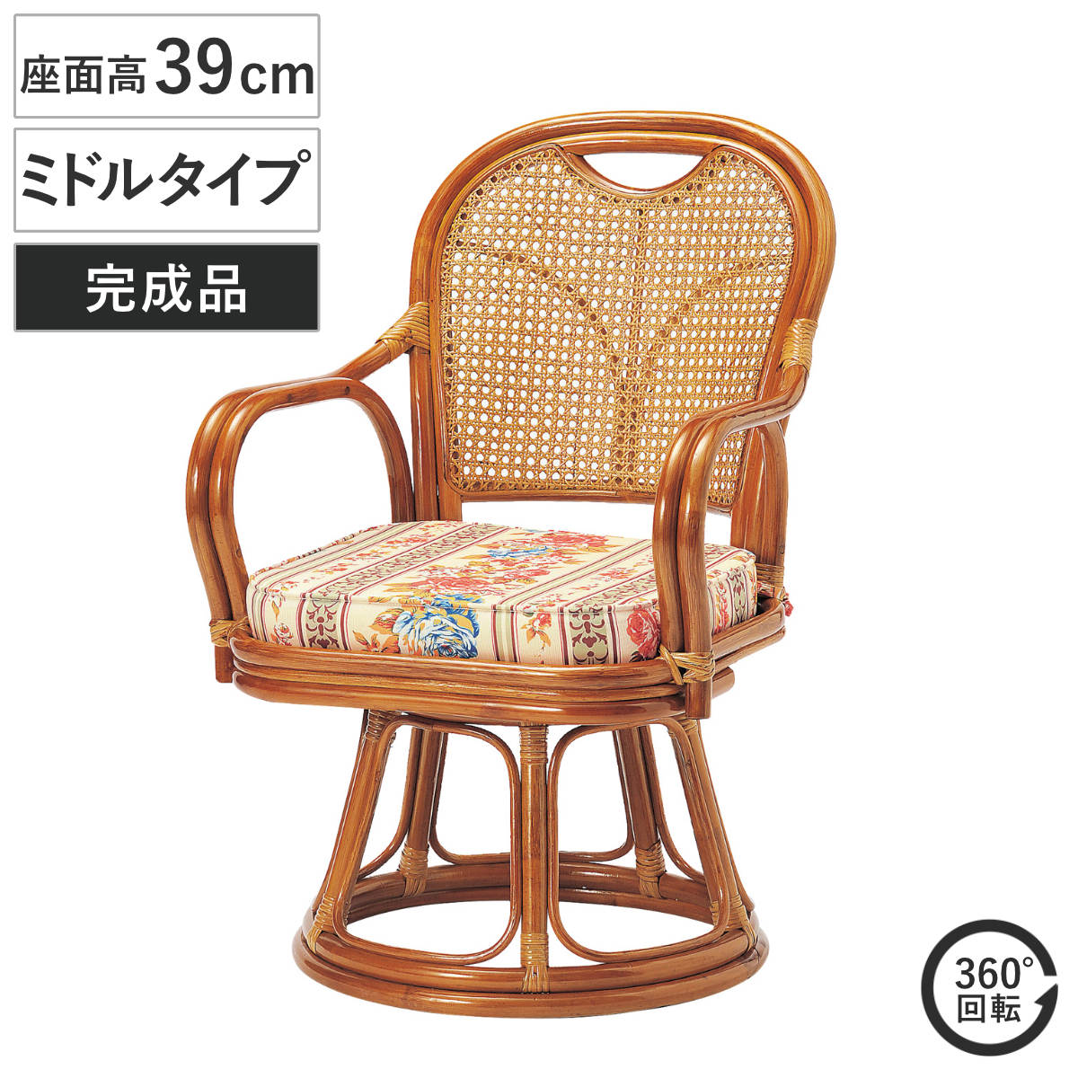 ラタン 回転チェア 座面高39cm ミドルタイプ クッション付き ラタンチェア 高座椅子 （ 回転椅子 回転座椅子 座椅子 籐 軽量 完成品 かごめ編み 背もたれ 回転式 回る 360度 肘掛け付き アーム付き クッション 花柄 通気性 持ち運び ）