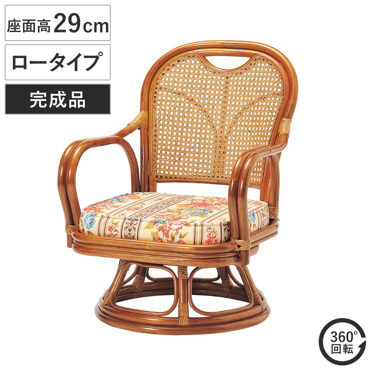 ラタン 回転チェア 座面高29cm ロータイプ クッション付き ラタンチェア 高座椅子 （ 回転椅子 回転座椅子 座椅子 籐 軽量 完成品 かごめ編み 背もたれ 回転式 回る 360度 肘掛け付き アーム付き クッション 花柄 通気性 持ち運び ）