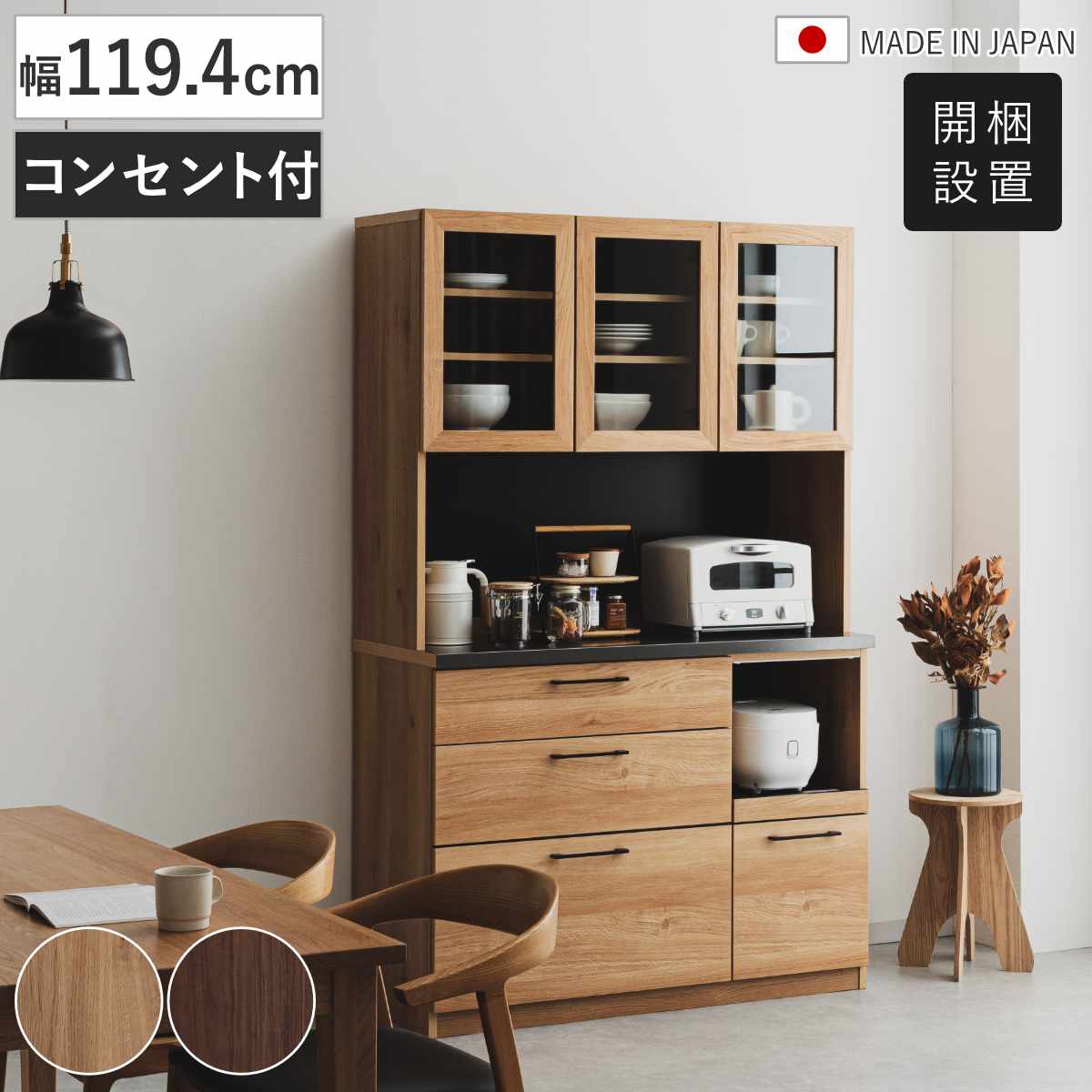 食器棚 幅119.4cm キッチンボード コンセント付き 家電収納 日本製 （ 開梱設置 カップボード 引出し 耐震ラッチ スライド棚 可動棚 キッチン収納 キッチン 家具 収納 オーク ウォールナット モイス加工 ） 【オーク】