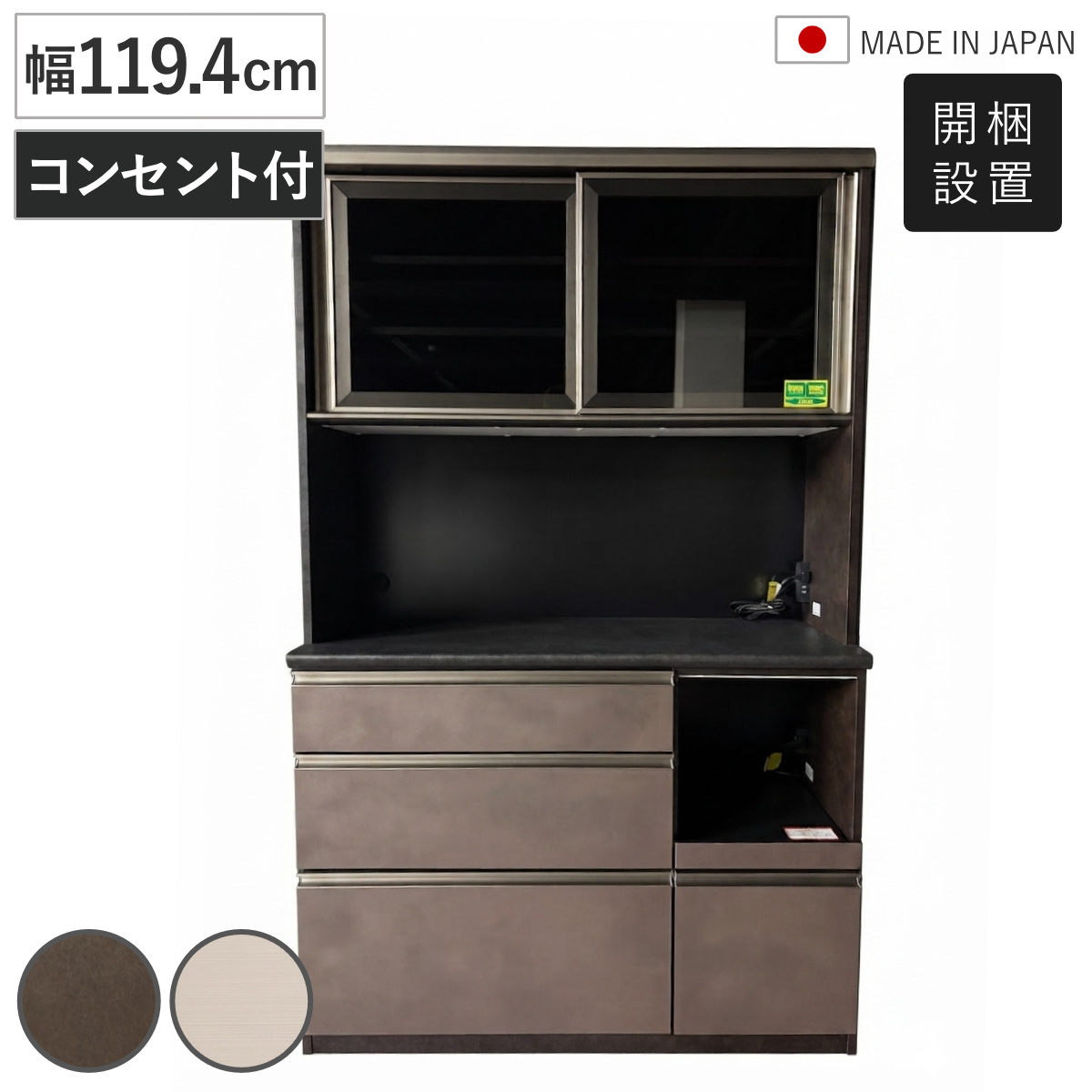 食器棚 幅119.4cm 家電収納 キッチン収納 日本製 （ 開梱設置 カップボード 飛散防止フィルム 引出し 耐震ラッチ 可動棚 キッチンラック モイス加工 引き戸 家具 収納 白柾目 ブラウン ） 【ブラウン】