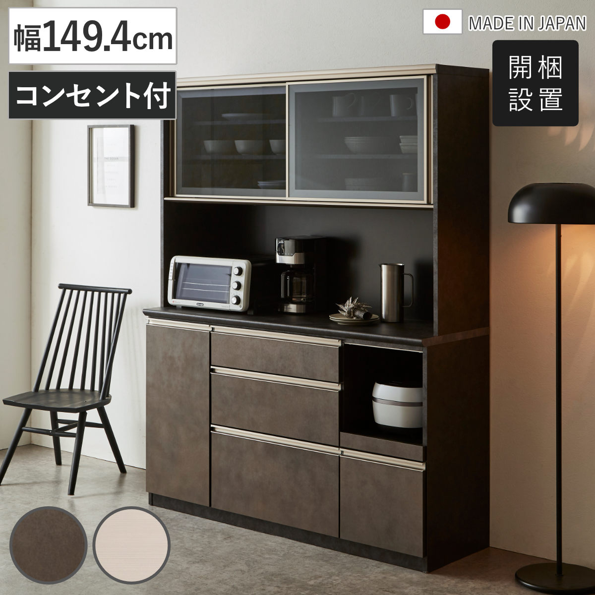 食器棚 幅149.4cm 家電収納 キッチン収納 日本製 （ 開梱設置 カップボード 飛散防止フィルム 引出し 耐震ラッチ 可動棚 キッチンラック モイス加工 開き扉 引き戸 家具 収納 白柾目 ブラウン ） 【ブラウン】