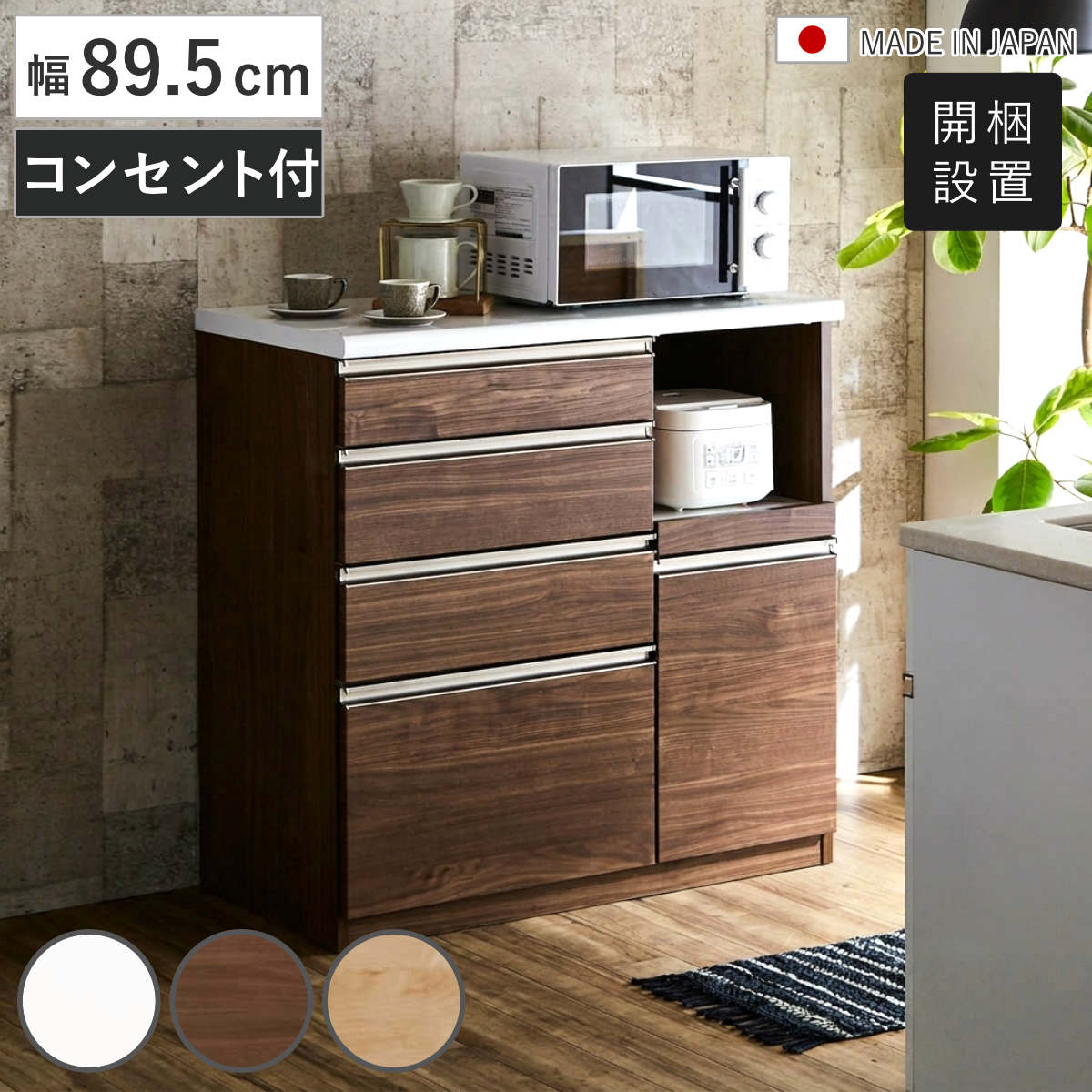 キッチンカウンター 幅89.5cm 家電収納 日本製 完成品 （ 開梱設置 カウンター キッチン モイス加工 スライド棚 コンセント付き 家電ラック ハイグロスホワイト ウォールナット メープル 引出し4段 背面化粧 ） 【ウォールナット】
