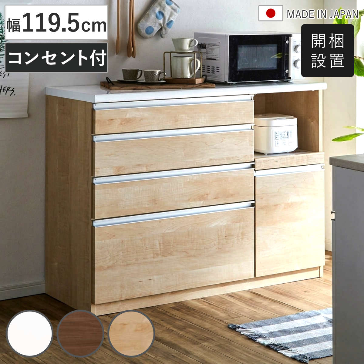 キッチンカウンター 幅119.5cm 家電収納 日本製 完成品 （ 開梱設置 カウンター キッチン モイス加工 スライド棚 コンセント付き 家電ラック ハイグロスホワイト ウォールナット メープル 引出し4段 背面化粧 ） 【メープル】