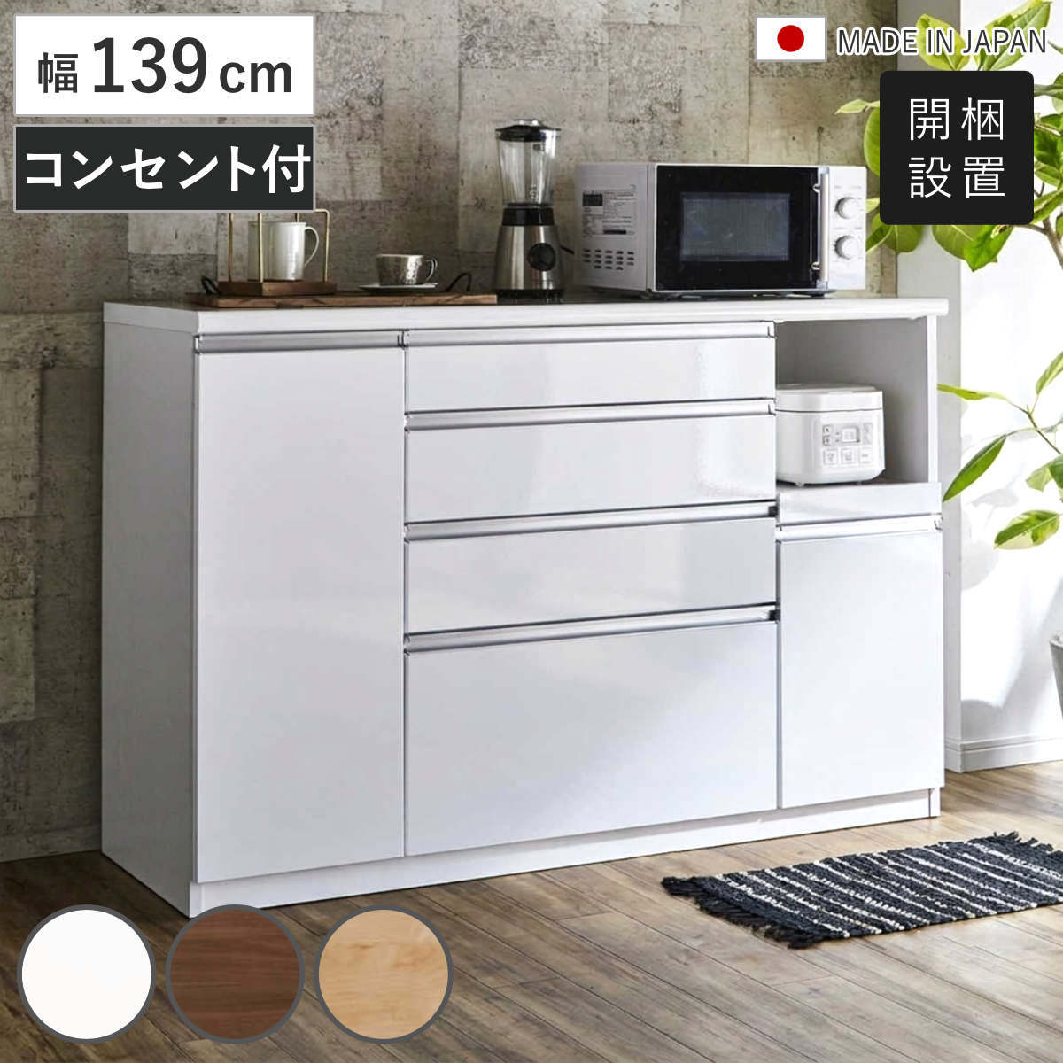 キッチンカウンター 幅139cm 家電収納 日本製 完成品 （ 開梱設置 カウンター キッチン モイス加工 スライド棚 コンセント付き 家電ラック ハイグロスホワイト ウォールナット メープル 引出し4段 背面化粧 ） 【ハイグロスホワイト】
