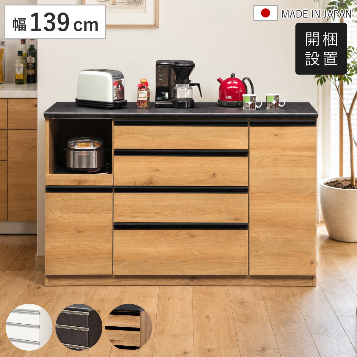 キッチンカウンター 幅139cm 家電収納 日本製 完成品 （ 開梱設置 カウンター レンジボード 収納 棚 ラック モイス加工 家電ラック キッチン ソフトクローズ 引出し 扉 開き扉 ホワイト ブラウン ナチュラル ） 【ホワイト】