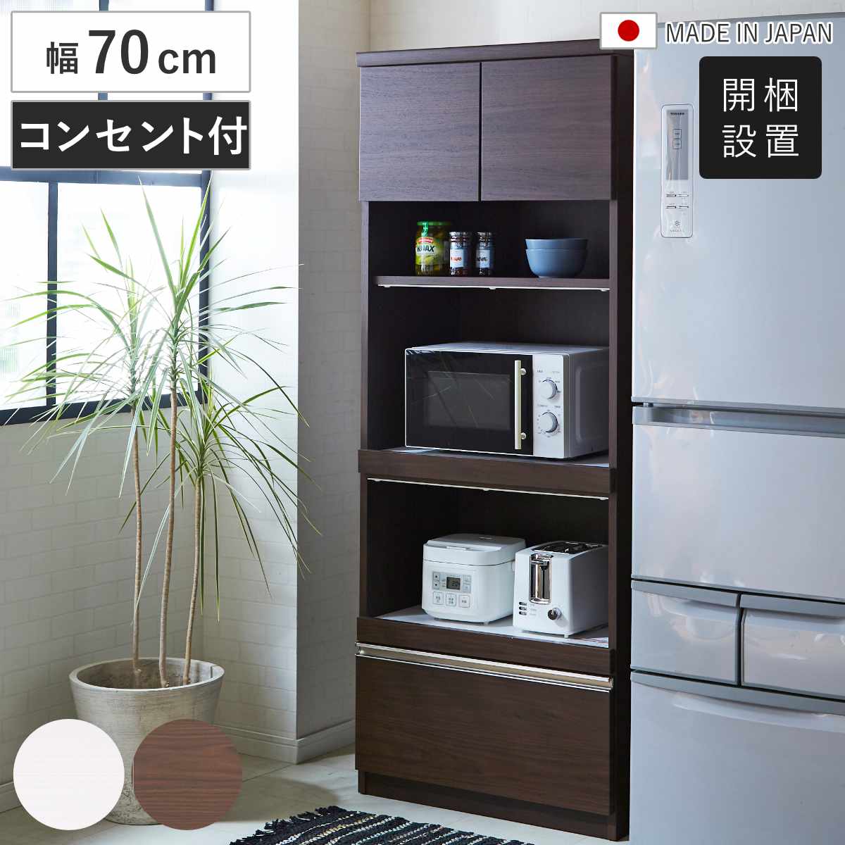 コンパクト家電ボード 幅70cm 家電収納 コンセント付き 木目調 日本製 （ 開梱設置 家電ボード コンパクト レンジボード モイス加工付き 家電ラック スライド棚 白柾目 オディールブラウン ） 【オディールブラウン】