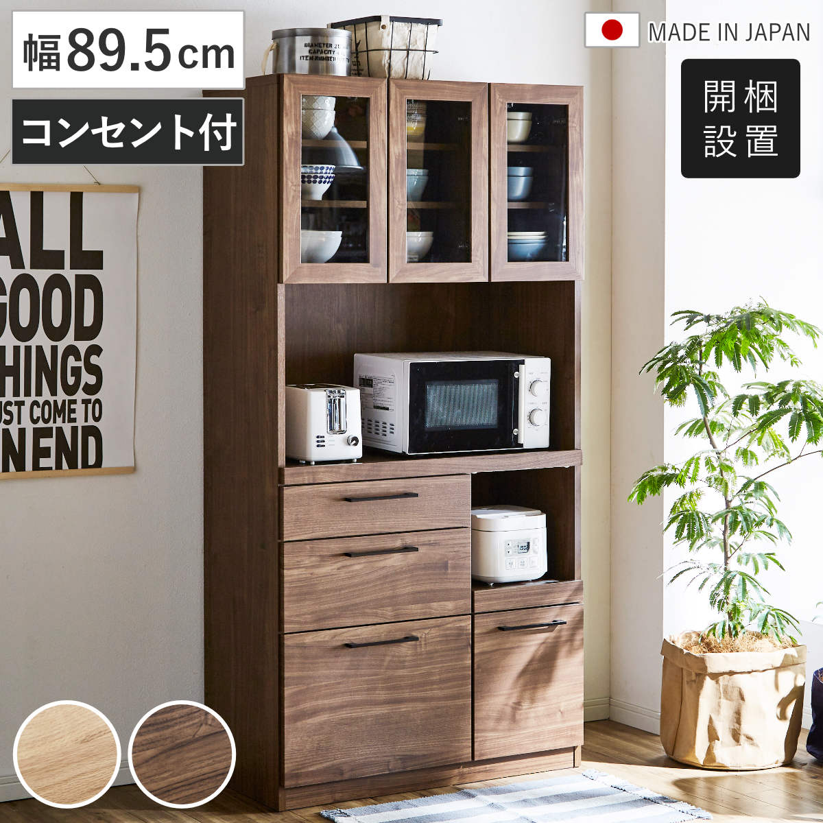 食器棚 幅89.5cm キッチンボード コンセント付き 日本製 木目調 （ 開梱設置 家電収納 カップボード 引出し 可動棚 スライド棚 モイス加工 家電ラック キッチンラック 開き戸 家具 収納 オーク ウォールナット ） 【オーク】
