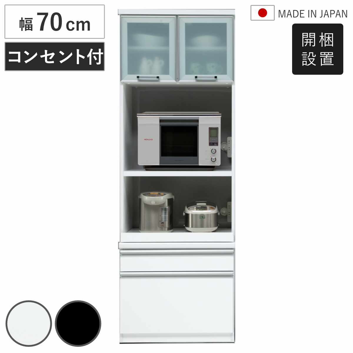 食器棚 幅70cm 家電収納 日本製 （ 開梱設置 カップボード 棚 ラック モイス加工 飛散防止 耐震ラッチ レンジボード キッチン収納 スライド棚 ホワイト ブラック 引出し コンセント付き ） 【ブラック】
