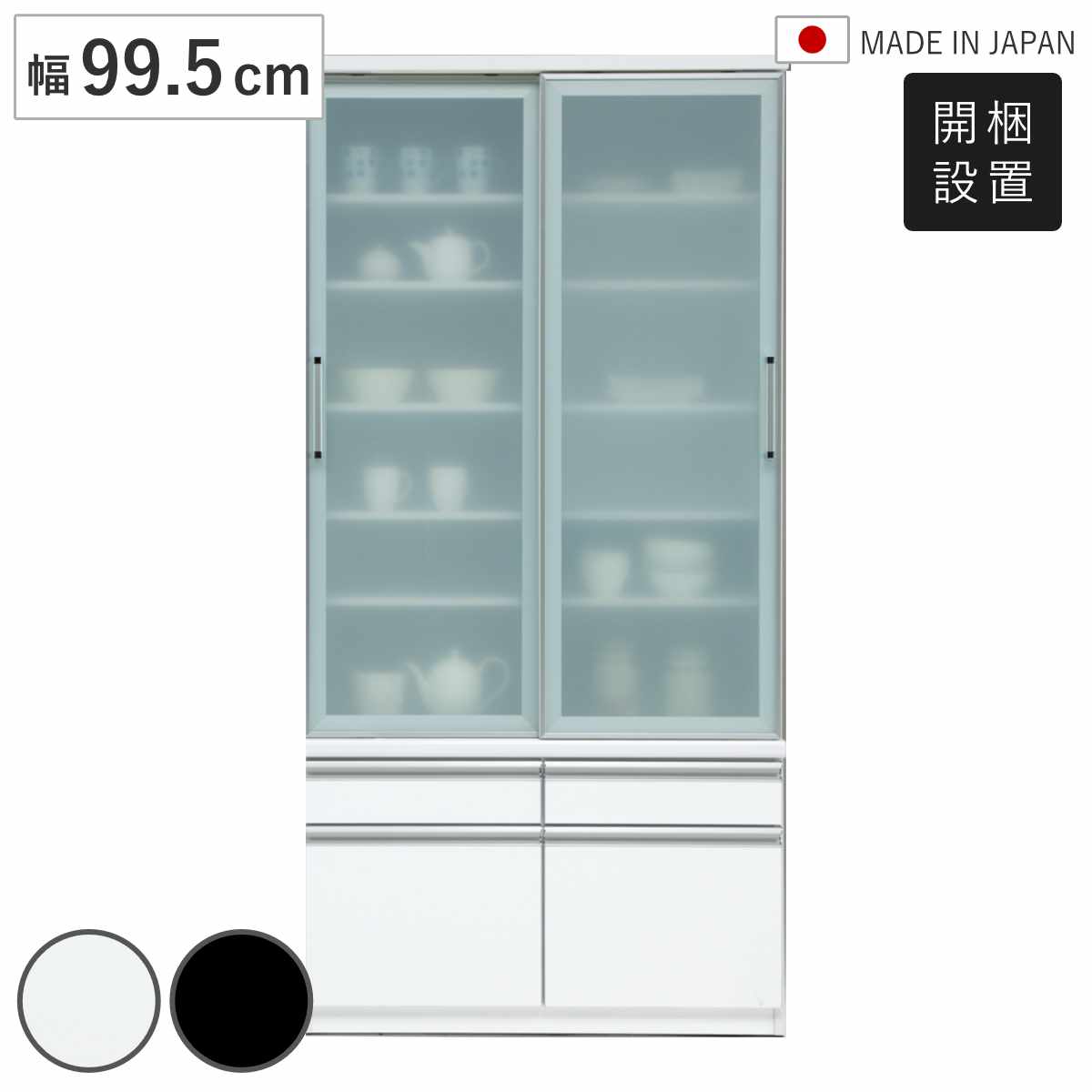 食器棚 幅99.5cm ガラス扉 日本製 （ 開梱設置 カップボード 棚 ラック 飛散防止 耐震ラッチ キッチン収納 可動棚 ホワイト ブラック 引出し トレー付き ） 【ブラック】
