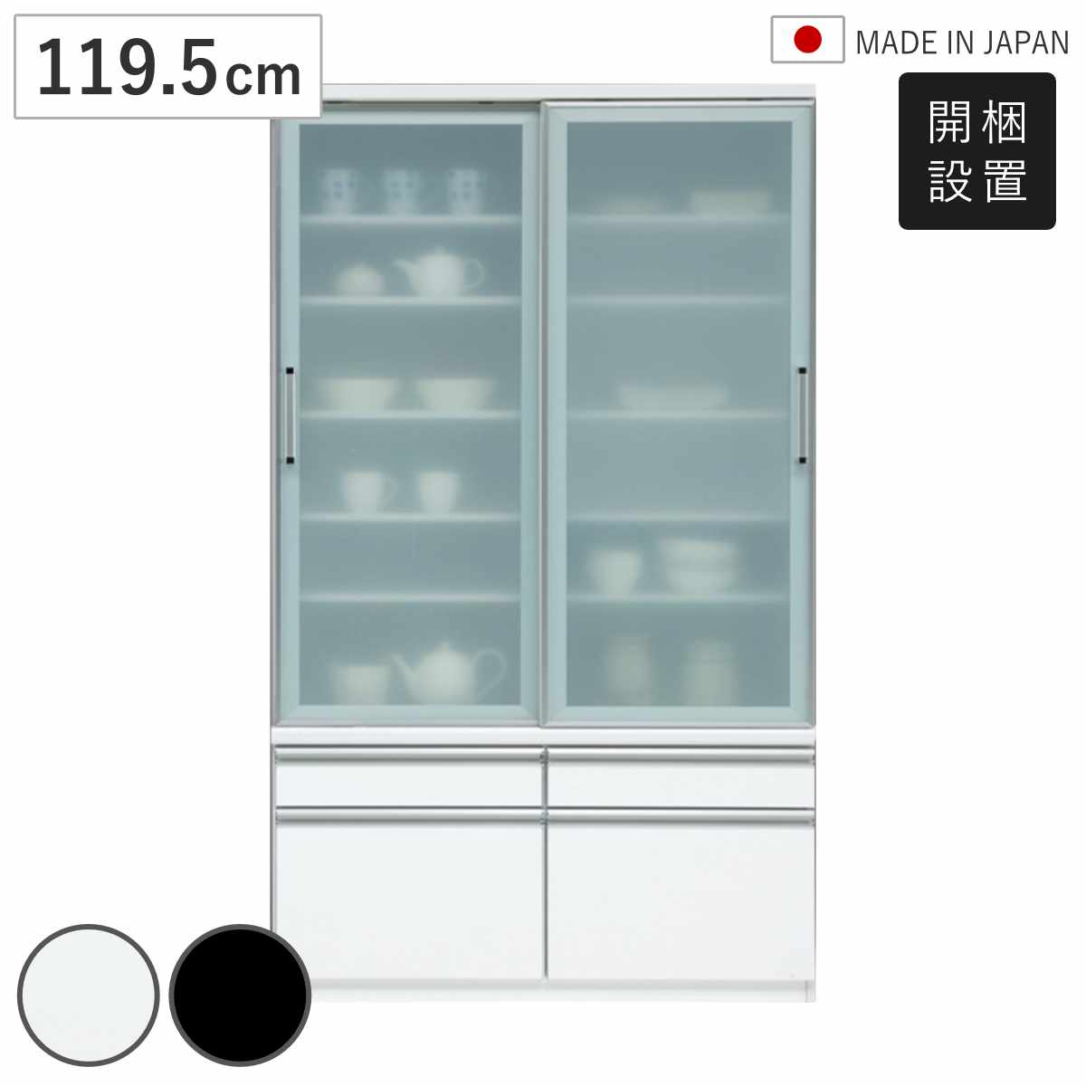 食器棚 幅119.5cm ガラス扉 日本製 （ 開梱設置 カップボード 棚 ラック 飛散防止 耐震ラッチ キッチン収納 可動棚 ホワイト ブラック 引出し トレー付き ） 【ブラック】