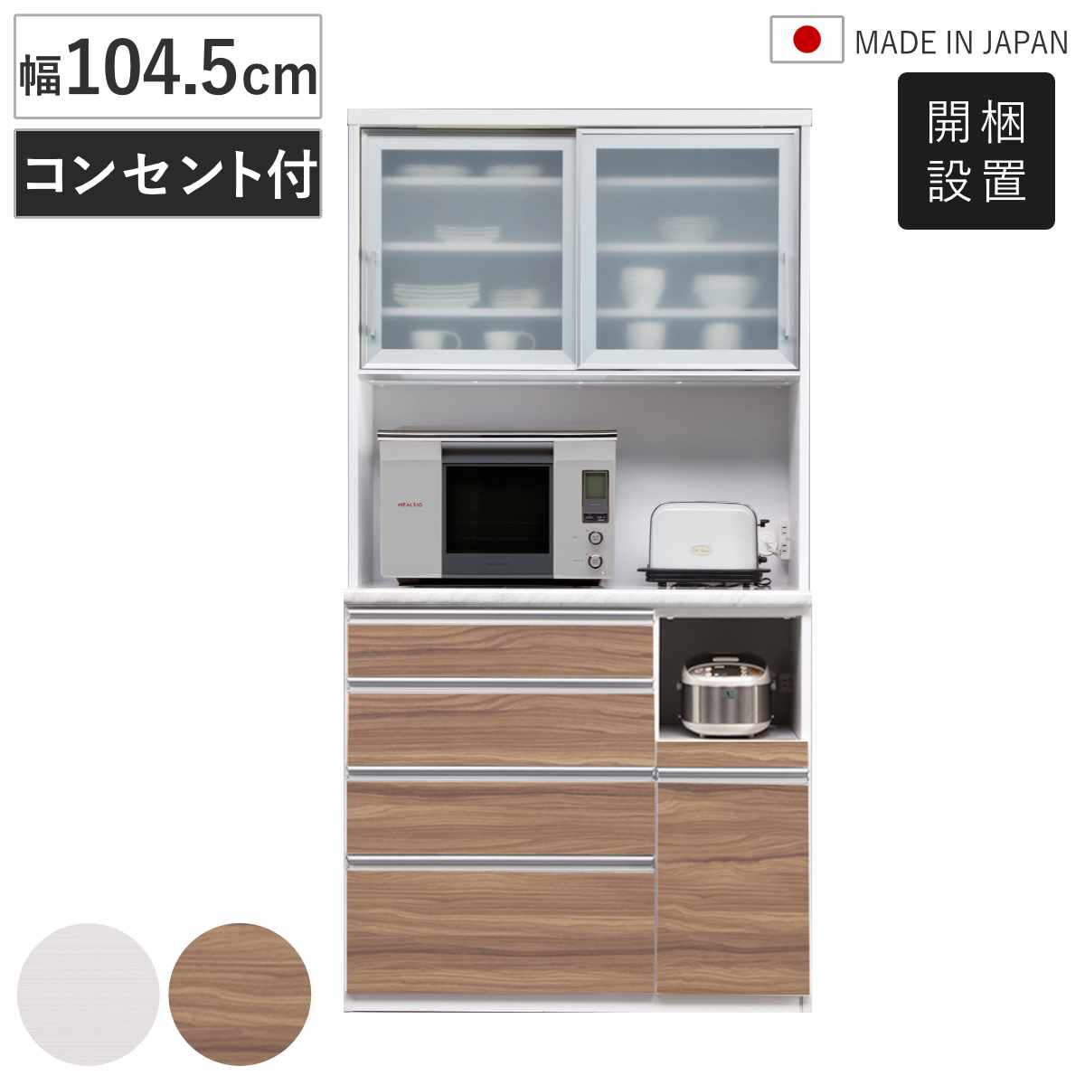 食器棚 幅104.5cm 日本製 木目調 キッチンボード ( 開梱設置 カップボード 引出し 可動棚 コンセント付き カトラリートレー付き モイス加工 キッチンラック 家具 収納 棚 ラック 白柾目 キングウッド シンプル ) 【キングウッド】