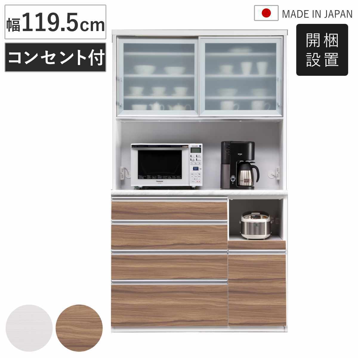食器棚 幅119.5cm 日本製 木目調 キッチンボード ( 開梱設置 カップボード 引出し 可動棚 コンセント付き カトラリートレー付き モイス加工 キッチンラック 家具 収納 棚 ラック 白柾目 キングウッド シンプル ) 【キングウッド】