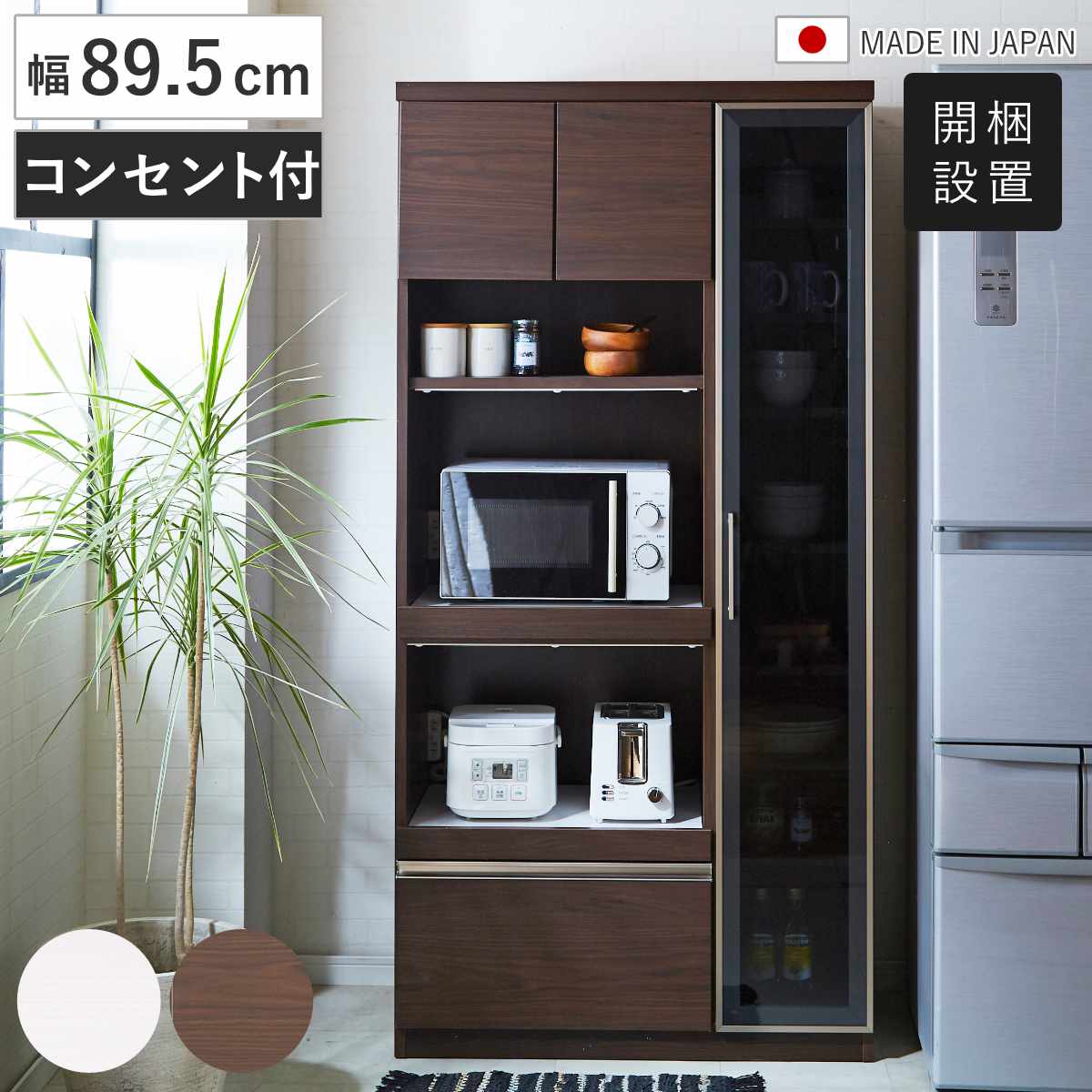 コンパクト家電ボード 幅89.5cm 家電収納 コンセント付き 木目調 日本製 （ 開梱設置 家電ボード コンパクト レンジボード モイス加工付き 飛散防止フィルム 家電ラック スライド棚 白柾目 オディールブラウン ） 【白柾目】