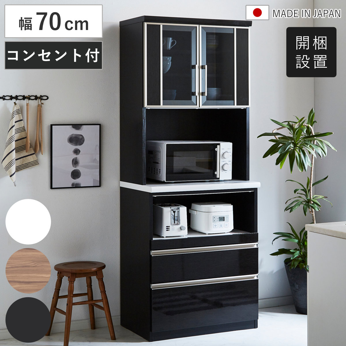 食器棚 幅70cm 日本製 キッチン収納 家電収納 （ 開梱設置 カップボード 棚 ラック モイス加工 飛散防止 耐震ラッチ レンジボード スライド棚 白柾目 キングウッド 黒木目 引出し コンセント付き ） 【黒木目】