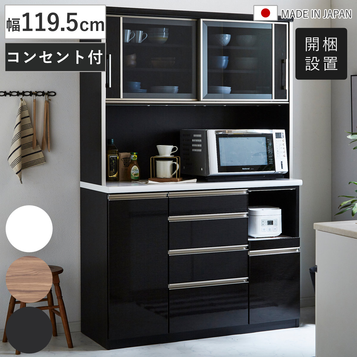 食器棚 幅119.5cm 日本製 キッチン収納 家電収納 （ 開梱設置 カップボード 棚 ラック モイス加工 飛散防止 レンジボード スライド棚 白柾目 キングウッド 黒木目 引出し コンセント付き ） 【黒木目】