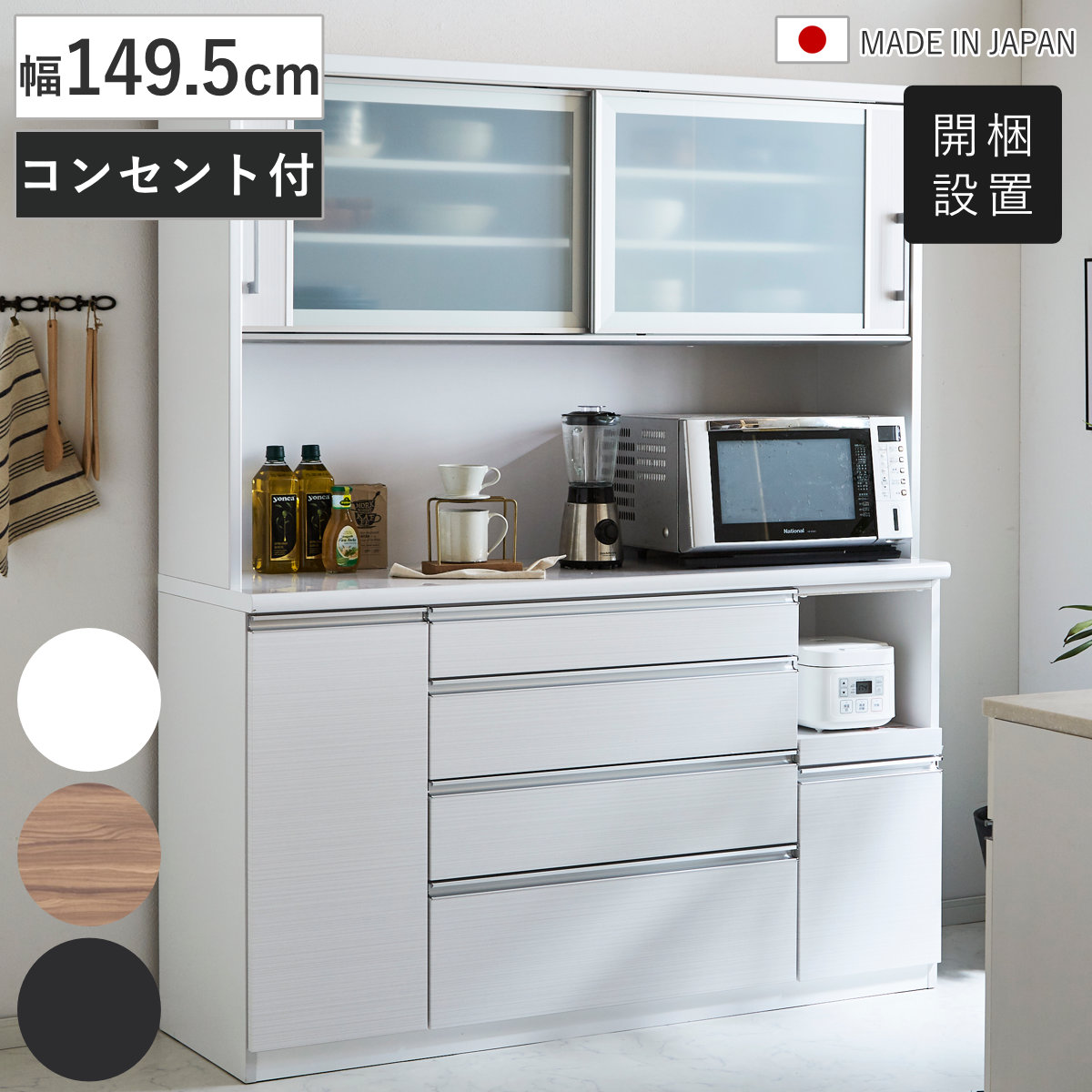 食器棚 幅149.5cm 日本製 キッチン収納 家電収納 （ 開梱設置 カップボード 棚 ラック モイス加工 飛散防止 レンジボード スライド棚 白柾目 キングウッド 黒木目 引出し コンセント付き ） 【白柾目】