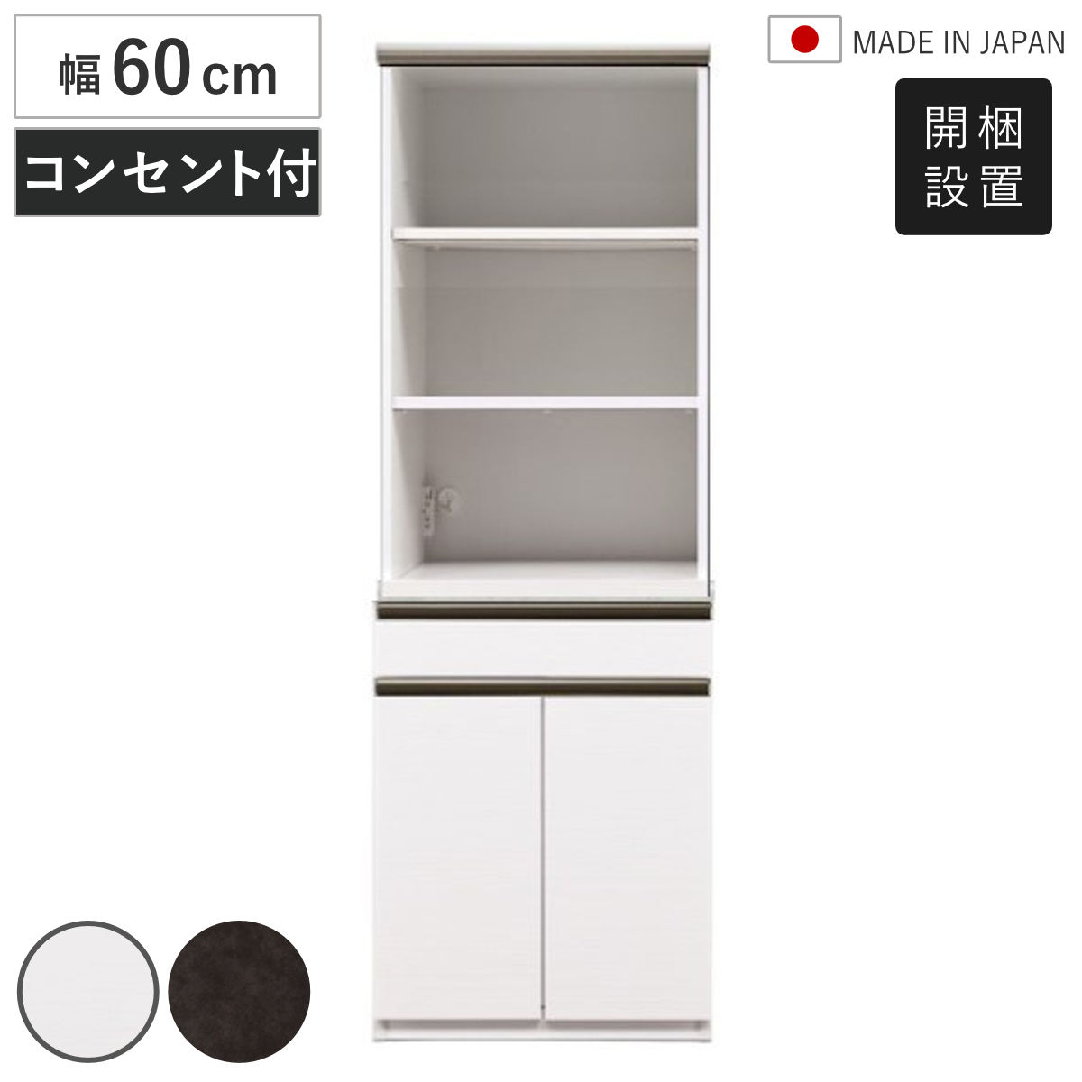 食器棚 幅60cm 日本製 キッチンボード 家電収納 （ 開梱設置 カップボード 棚 ラック モイス加工 可動棚 引出し レンジボード キッチン収納 メラミン天板 ホワイト ブラウン ） 【ホワイト】