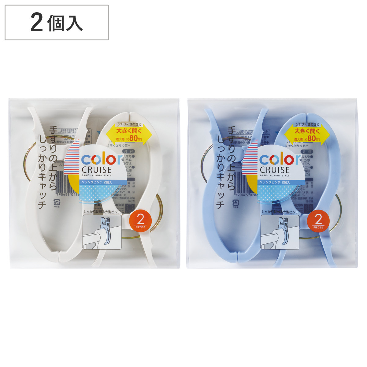 洗濯バサミ ベランダ ピンチ 2個入 color CRUISE ※色は選べません ( 2個セット シーツ 洗濯ピンチ 2個 大型ピンチ 大きめ 毛布 厚物 )